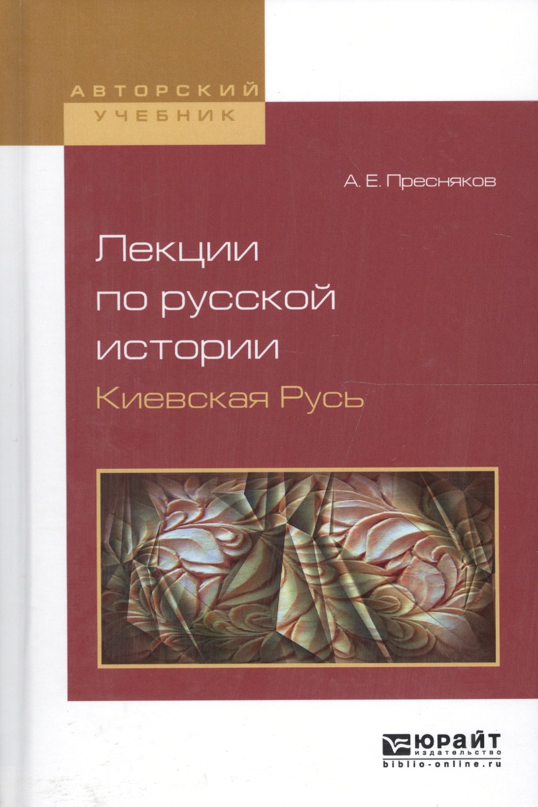 

Лекции по русской истории. Киевская Русь. Учебное пособие