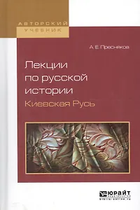 Лекции по русской истории. Киевская Русь. Учебное пособие