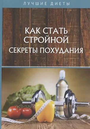Книга Как стать стройной. Секреты похудания (Геннадий Горцев)