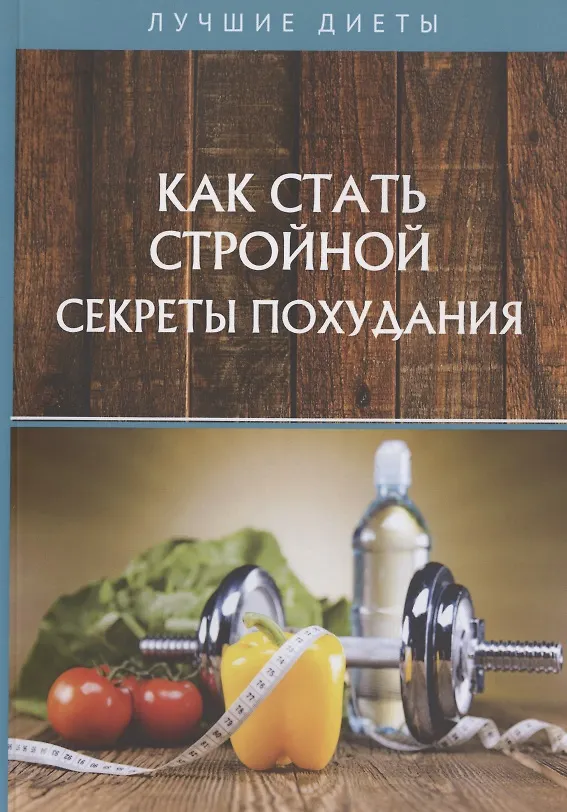 Книга Как стать стройной. Секреты похудания (Геннадий Горцев) — 1
