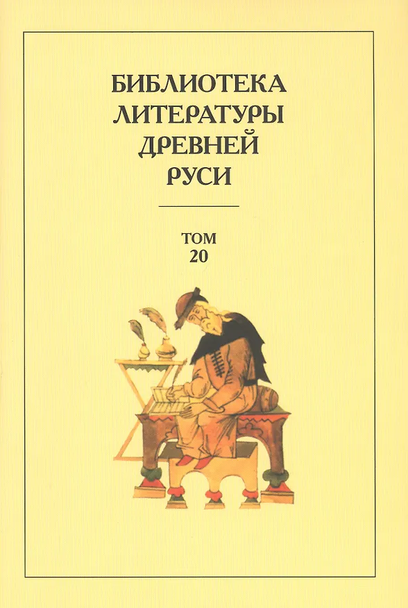 Книга Библиотека литературы Древней Руси. Том 20. XVIII-XX века () — 1