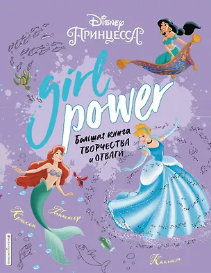 Книга Girl Power. Большая книга творчества и отваги ()