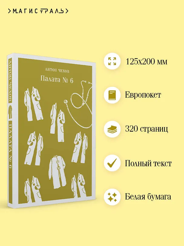 Книга Палата №6 (Антон Чехов) — 8