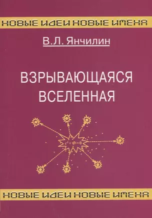 Взрывающаяся вселенная. Как образовались галактики и почему они вращаются? — 2100156 — 1