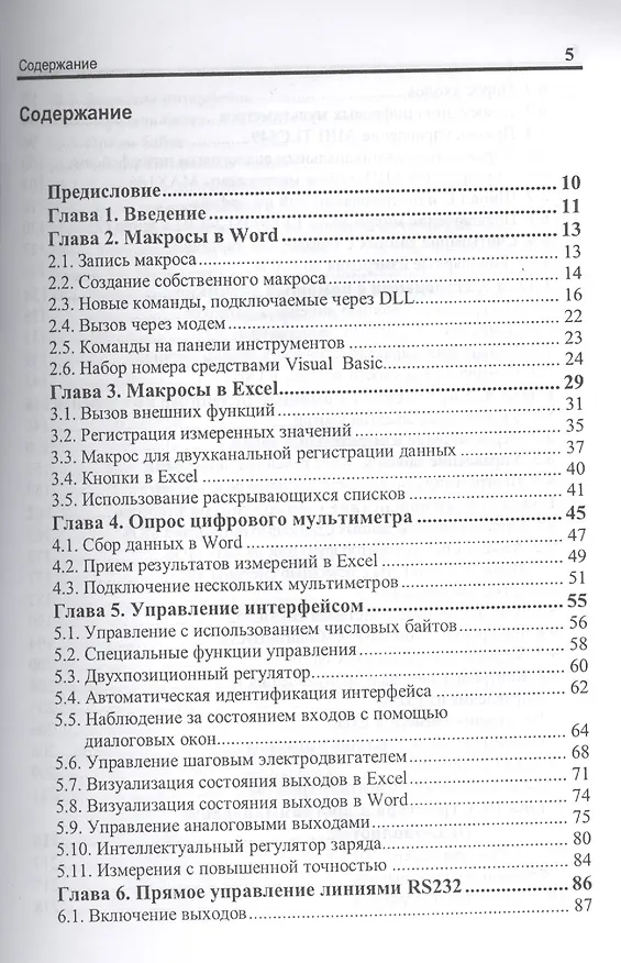 Книга Измерение, управление и регулирование с помощью макросов VBA в Word и Excel (+ CD) () — 2