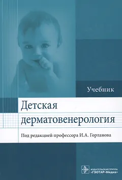 Детская дерматовенерология.