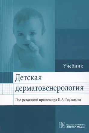 Детская дерматовенерология. — 2568410 — 1