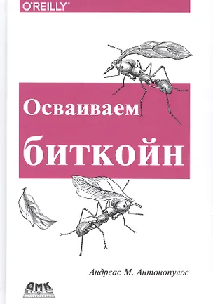 Книга Осваиваем биткойн (Андреас Антонопулолс)