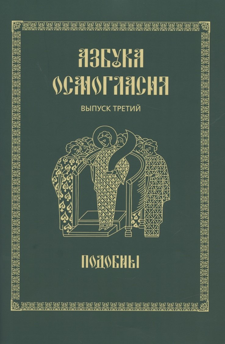 

Азбука осмогласия. Выпуск 3. Подобны + Приложение