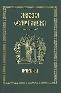 Азбука осмогласия. Выпуск 3. Подобны + Приложение