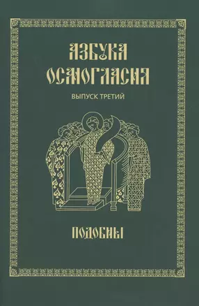 Азбука осмогласия. Выпуск 3. Подобны + Приложение — 2860972 — 1