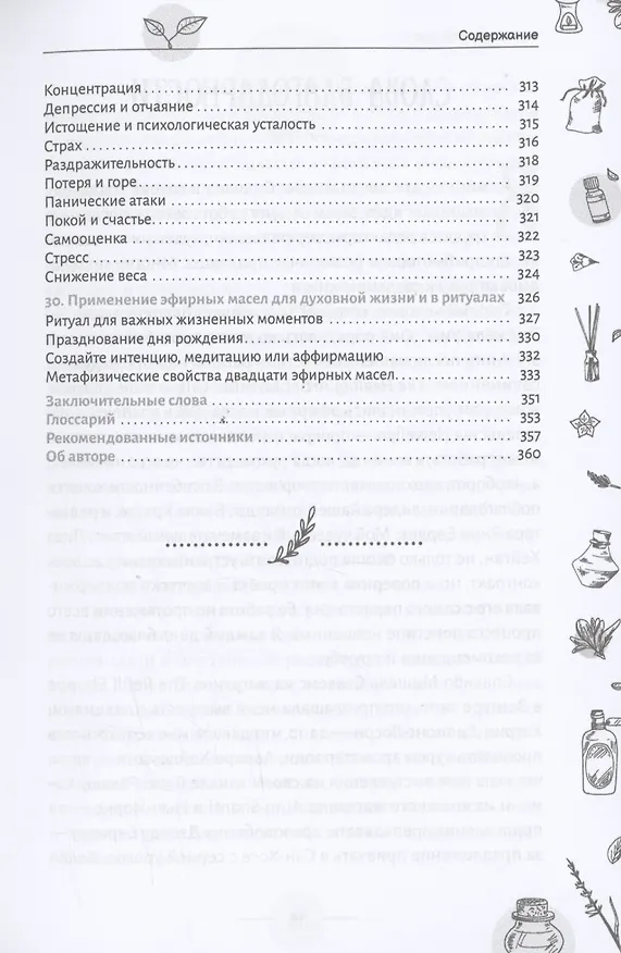 Книга Эфирные масла для начинающих: подробное руководство по использованию (Кэк Янг) — 11