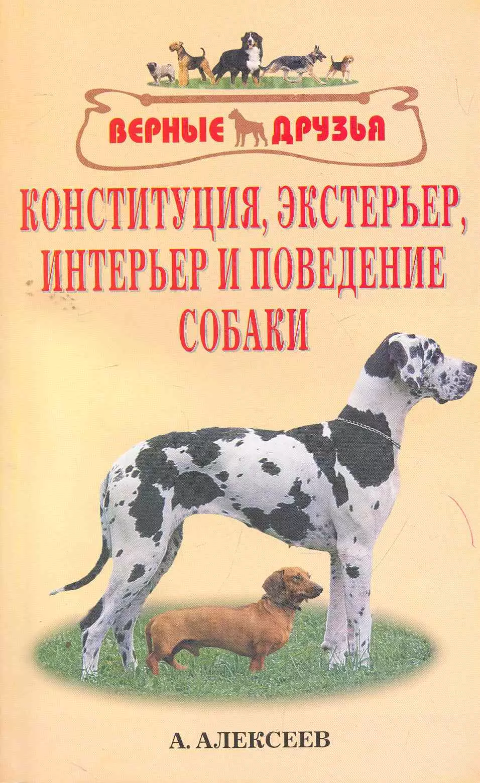 Конституция экстерьер интерьер и поведение собаки (мВернДр)