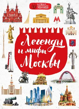 Книга Легенды и мифы Москвы (Мария Бережная)