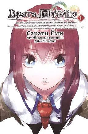 Книга Врата Штейна. Том 1 (Steins Gate). Манга (Сарати Ёми, Така Химэно)