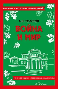 Война и мир