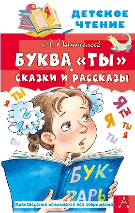 Книга Буква "ты". Сказки и рассказы (Леонид Пантелеев)