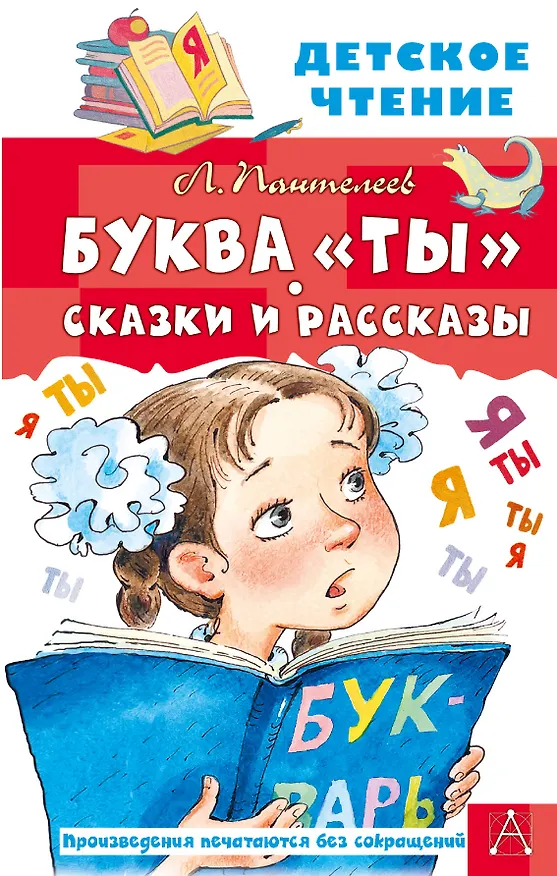 Книга Буква "ты". Сказки и рассказы (Леонид Пантелеев) — 1