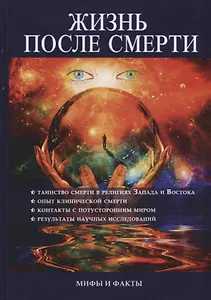 Жизнь после смерти. Мифы и факты