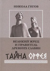 Великий жрец и правитель древних славян. Тайна Орфея