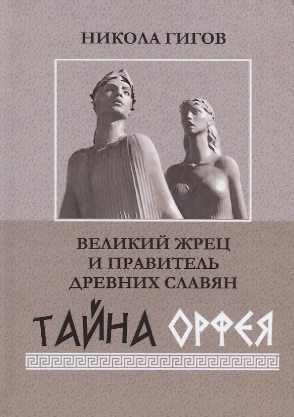 Книга Великий жрец и правитель древних славян. Тайна Орфея (Никола Гигов) — 1