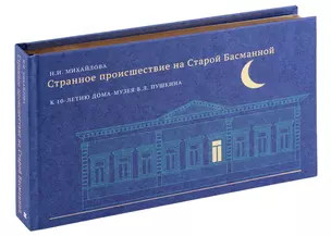 Странное происшествие на Старой Басманной. К 10-летию Дома-музея В. Л. Пушкина — 2987628 — 1