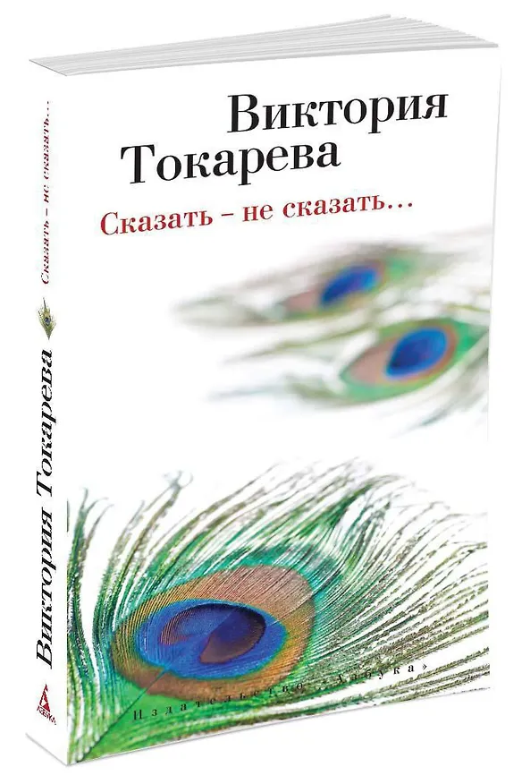 Книга Сказать - не сказать… (Виктория Токарева) — 2