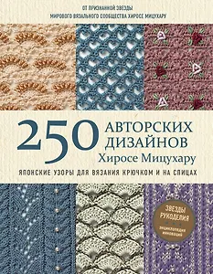 Японские узоры для вязания крючком и на спицах. 250 авторских дизайнов Хиросе Мицухару