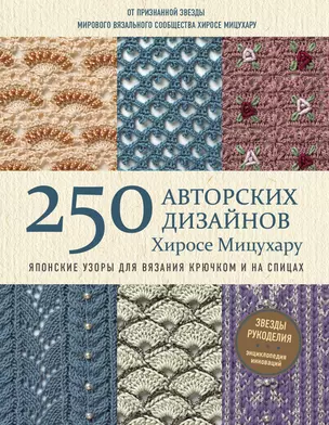 Японские узоры для вязания крючком и на спицах. 250 авторских дизайнов — 2760722 — 1