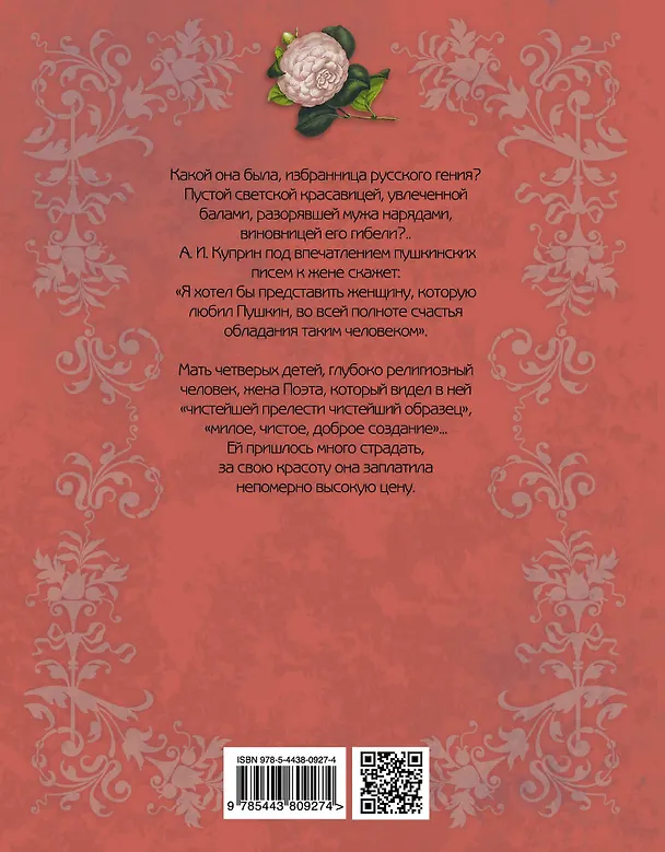 Книга Пушкин и Натали. Покоя сердце просит... (Ирина Ободовская) — 2
