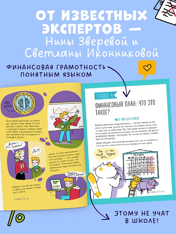 Книга Этому в школе не научат! Вжух - и ты миллионер! Как заработать деньги, если ты школьник (Нина Зверева, Светлана Иконникова) — 7
