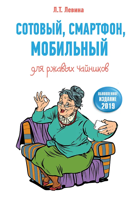 Книга Сотовый, смартфон, мобильный для ржавых чайников (Любовь Левина) — 1