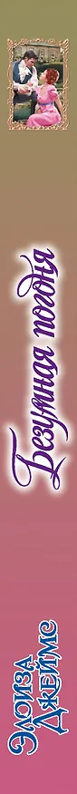 Книга Безумная погоня (Элоиза Джеймс) — 3