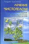 Лечение чистотелом (м)(Народный Лекарь). Костина Л. (Аст)