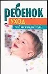 Книга Уход за ребенком от 6месяцев до 1 года () — 1