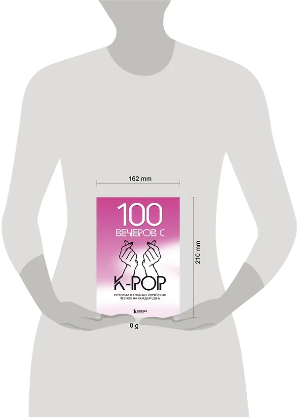Книга 100 вечеров с K-pop (Яна Малышева) — 9