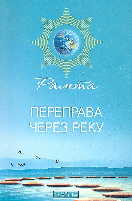 Книга Переправа через Реку () — 1