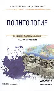 Политология. Учебник и практикум