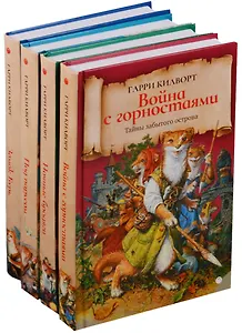 Тайны забытого острова (комплект из 4 т.)