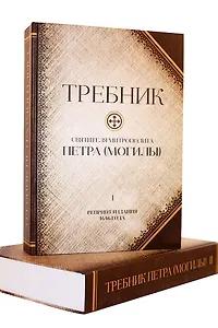 Требник святителя митрополита Петра (Могилы). В двух томах. Репринт издания 1646 г.