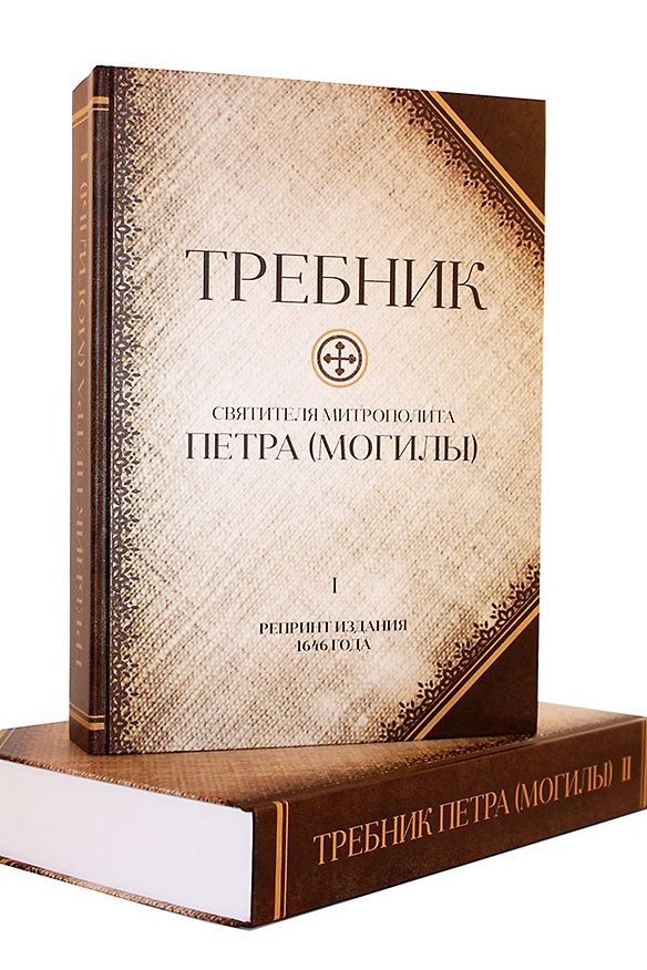 Книга Требник святителя митрополита Петра (Могилы). В двух томах. Репринт издания 1646 г. () — 1