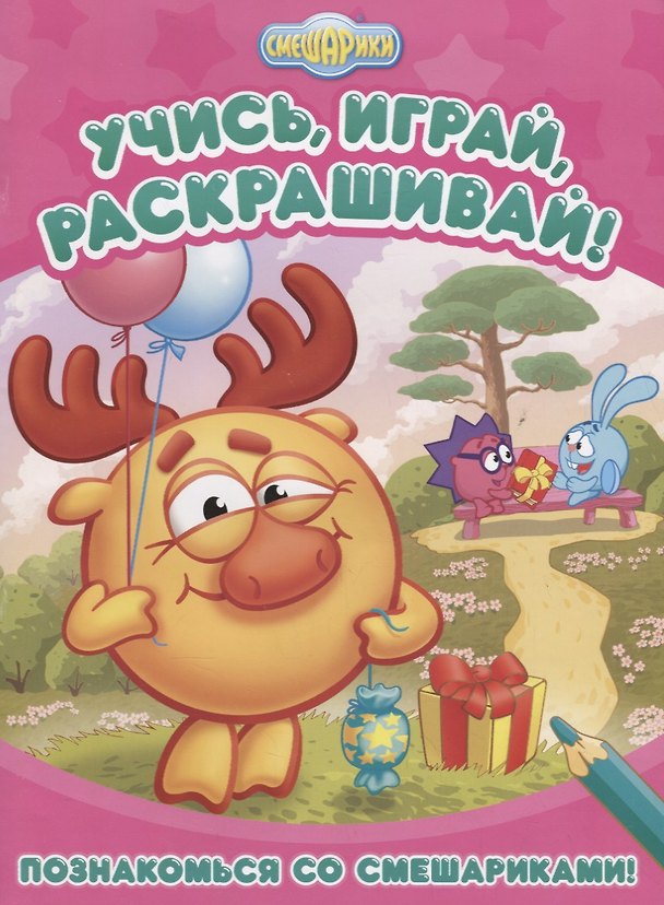 Книга Познакомься со Смешариками () — 1