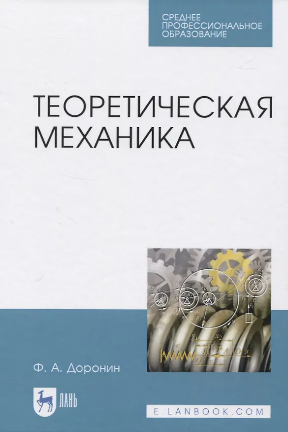 Книга Теоретическая механика (Феликс Доронин) — 1