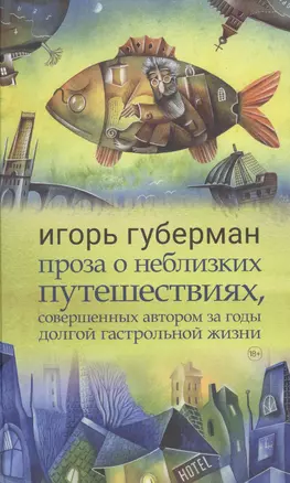 Проза о неблизких путешествиях, совершенных автором за годы долгой гастрольной жизни — 2840668 — 1