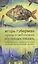 Проза о неблизких путешествиях, совершенных автором за годы долгой гастрольной жизни — 2840668 — 1