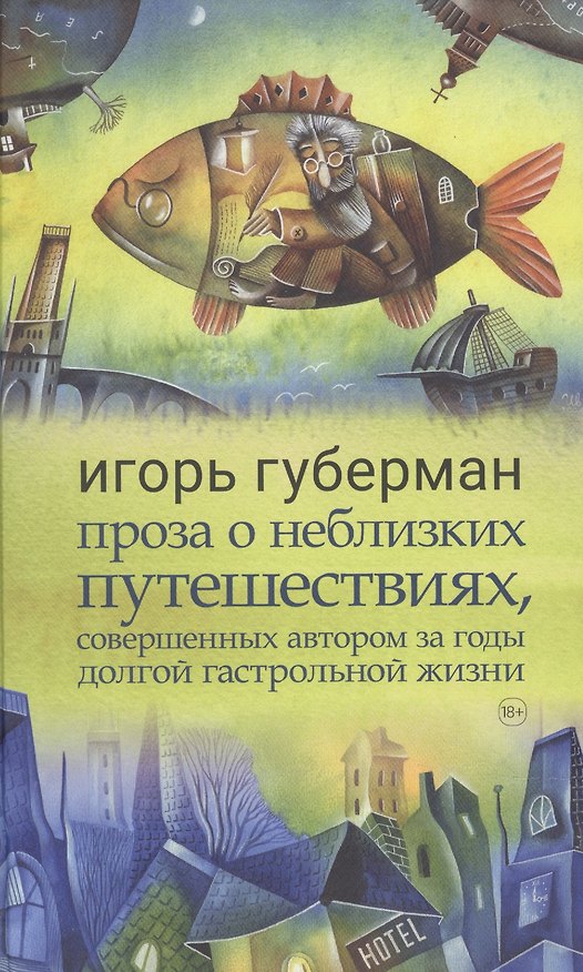 Книга Проза о неблизких путешествиях, совершенных автором за годы долгой гастрольной жизни (Игорь Губерман) — 1