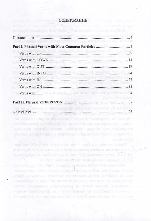 Книга Вслед за “Phrasal Verb Organiser” by John Flower: Phrasal Verbs with Most Common Particles: учебное пособие (Ирина Белякова, Анна Молнар, Жанна Кургузенкова) — 2