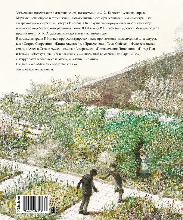 Книга Таинственный сад (Фрэнсис Элиза Ходжсон Бёрнетт) — 2