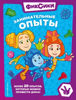 Фиксики. Занимательные опыты — 3038585 — 1