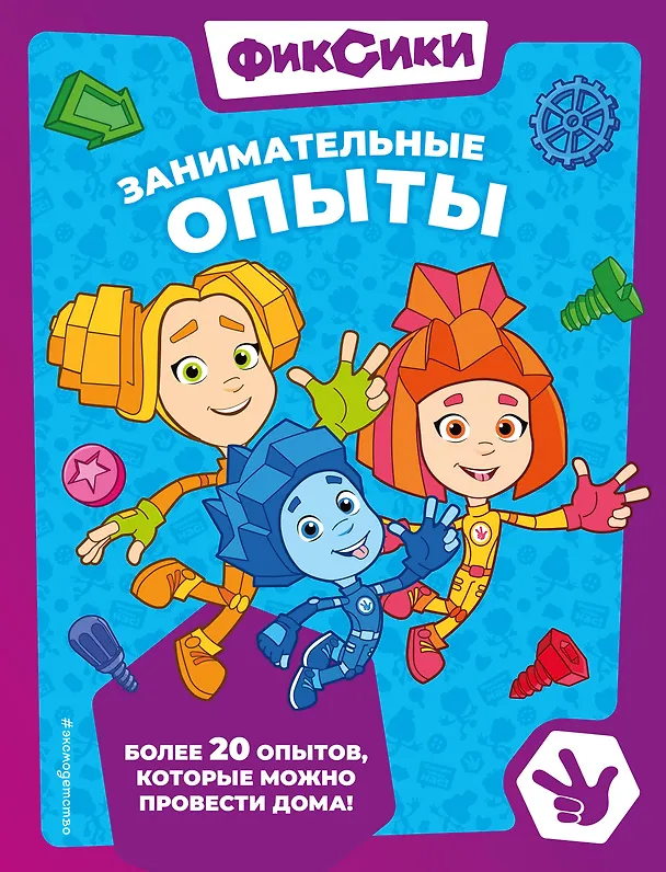Книга Фиксики. Занимательные опыты (Александр Миронов, Елена Щетинина) — 1